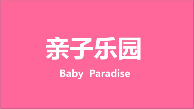 上海亲子烘培乐园