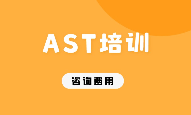 上海AST培训