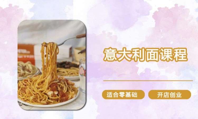 上海意大利面培训课程